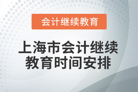 2026年上海市會計繼續(xù)教育時間安排