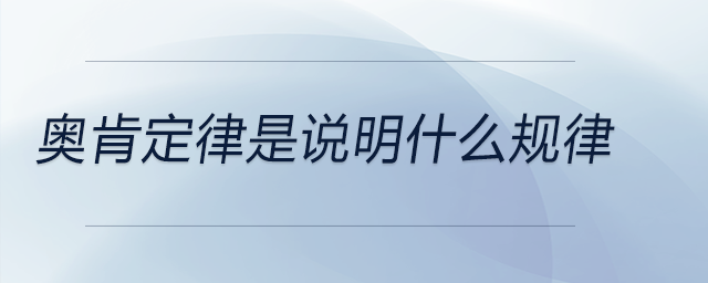 奧肯定律是說明什么規(guī)律