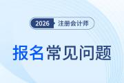 上海注協(xié)：2026年注冊會計(jì)師全國統(tǒng)一考試報(bào)名常見問題解答指引