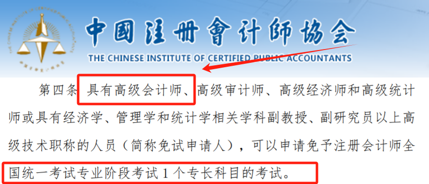 取得高級會計(jì)師免考注會任意1科