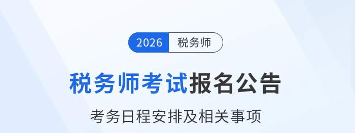 速看！2026年稅務師考試報名簡章及關鍵節(jié)點匯總