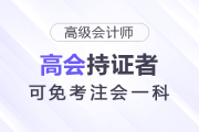 考注會不用全考？高級會計(jì)師持證者直接免一門