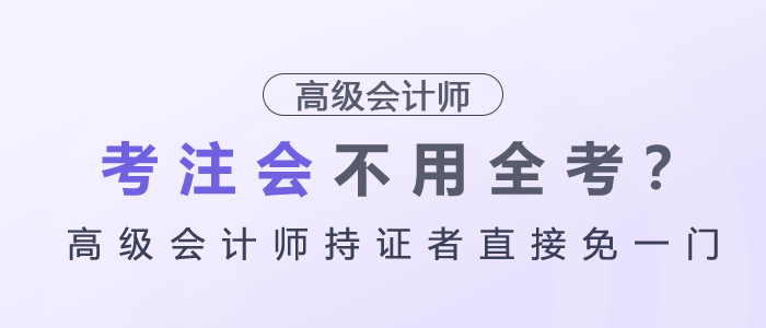 考注會不用全考？高級會計(jì)師持證者直接免一門