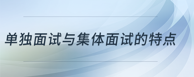 單獨(dú)面試與集體面試的特點(diǎn)