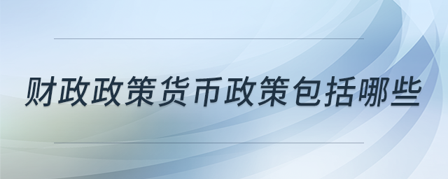 財政政策貨幣政策包括哪些