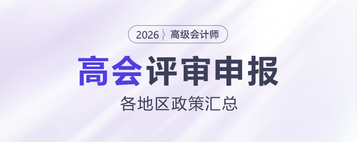 2026年高級會計師各地區(qū)評審政策及時間匯總