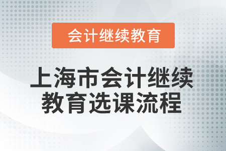 2026年上海市會計繼續(xù)教育選課流程