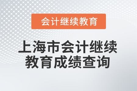 2026年上海市會計繼續(xù)教育成績查詢
