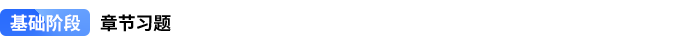 基礎(chǔ)階段章節(jié)習題