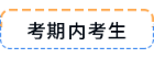 考期內(nèi)考生
