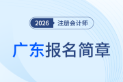 2026年注冊會計(jì)師全國統(tǒng)一考試廣東考區(qū)報(bào)名簡章發(fā)布