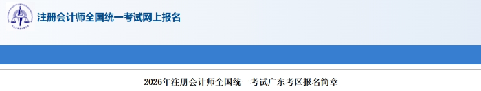 2026年注冊會計師全國統(tǒng)一考試廣東考區(qū)報名簡章發(fā)布