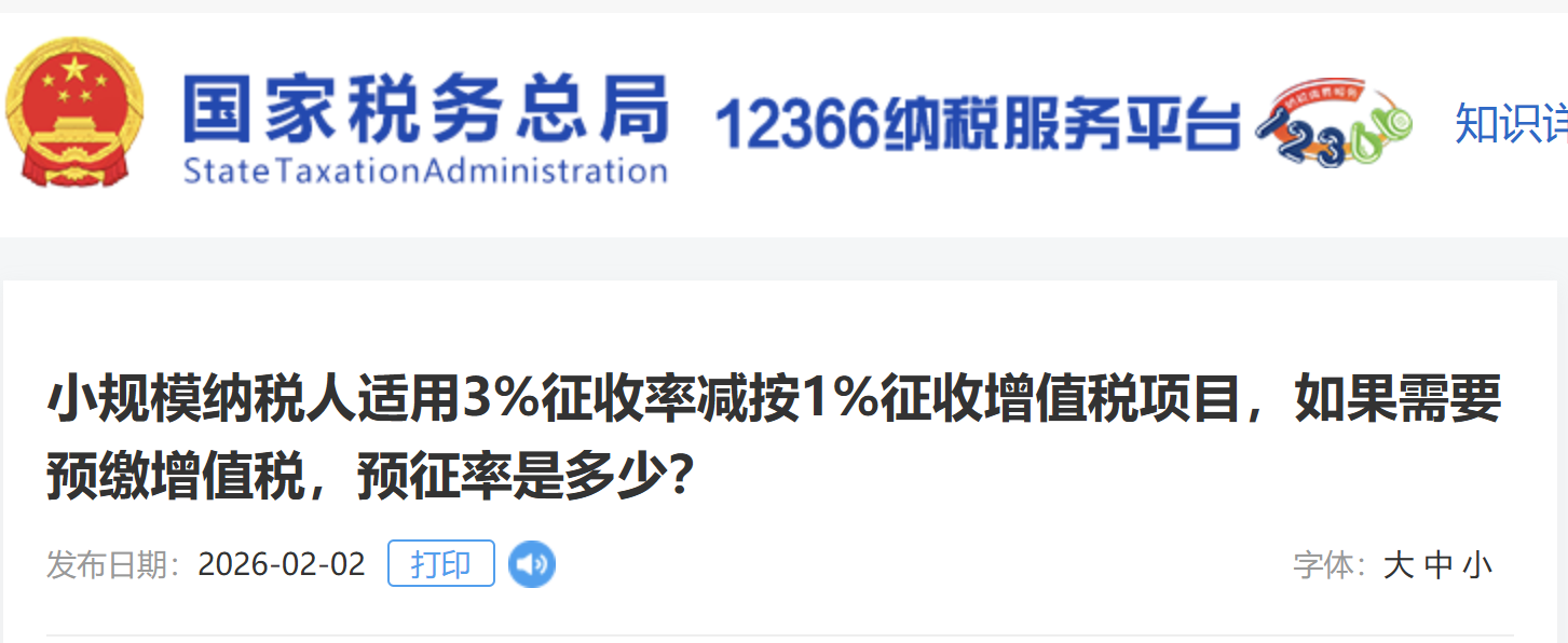 小規(guī)模納稅人適用3%征收率減按1%征收增值稅項(xiàng)目，如果需要預(yù)繳增值稅，預(yù)征率是多少？