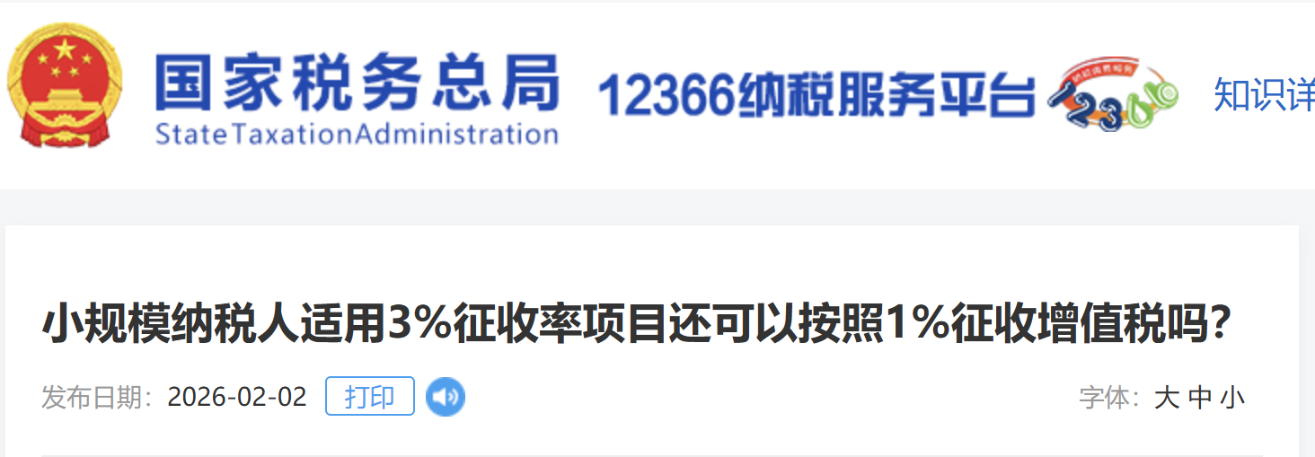 小規(guī)模納稅人適用3%征收率項(xiàng)目還可以按照1%征收增值稅嗎？