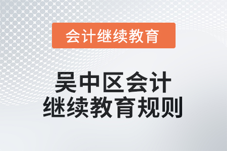 2026年江蘇省吳中區(qū)會計繼續(xù)教育規(guī)則