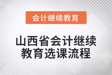 2026年山西省會計繼續(xù)教育選課流程