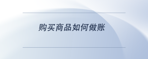購買商品如何做賬