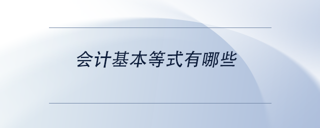 會計基本等式有哪些