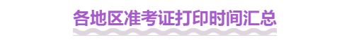 各地區(qū)準(zhǔn)考證打印時(shí)間匯總