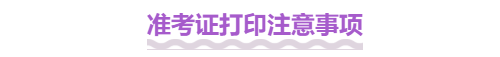 準(zhǔn)考證打印注意事項(xiàng)