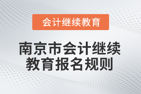 2026年江蘇省南京市會(huì)計(jì)繼續(xù)教育規(guī)則