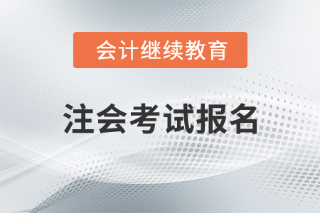 2026年注會考試報名，這件事不要忘記！