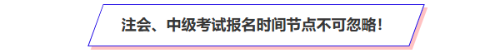 注會(huì)、中級會(huì)計(jì)報(bào)名時(shí)間節(jié)點(diǎn)
