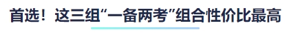 首選！這三組“一備兩考”組合性價(jià)比最高