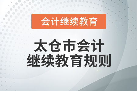 2026年江蘇省太倉市會(huì)計(jì)繼續(xù)教育規(guī)則