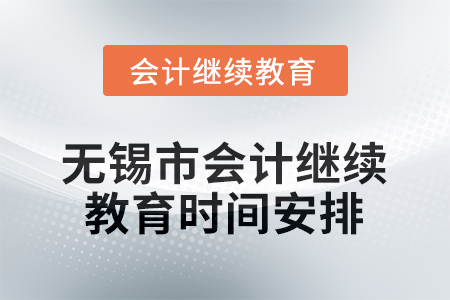 2026年江蘇省無錫市會計繼續(xù)教育時間安排
