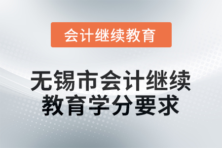 2026年江蘇省無(wú)錫市會(huì)計(jì)繼續(xù)教育學(xué)分要求