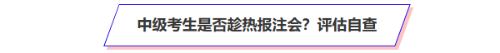 中級會(huì)計(jì)考生是否趁熱報(bào)注會(huì)