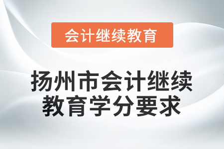 2026年江蘇省揚州市會計繼續(xù)教育學(xué)分要求