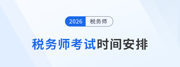 2026年稅務(wù)師考試時(shí)間為11月14日-15日，具體安排已公布！