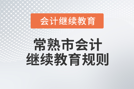 2026年江蘇省常熟市會計繼續(xù)教育規(guī)則