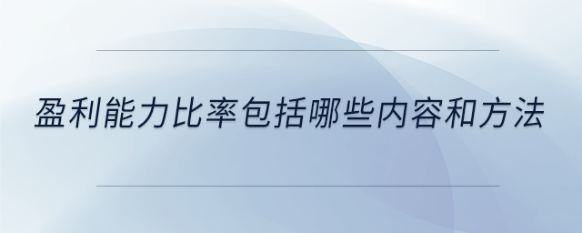 盈利能力比率包括哪些內(nèi)容和方法