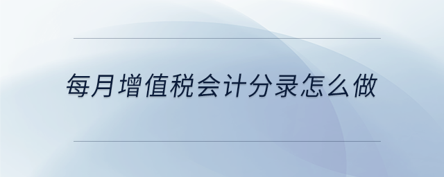 每月增值稅會計分錄怎么做