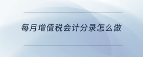 每月增值稅會(huì)計(jì)分錄怎么做