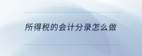 所得稅的會(huì)計(jì)分錄怎么做