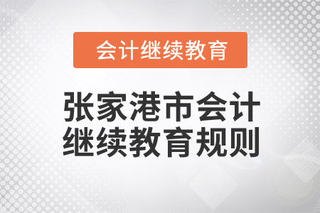 2026年江蘇省張家港市會計繼續(xù)教育規(guī)則