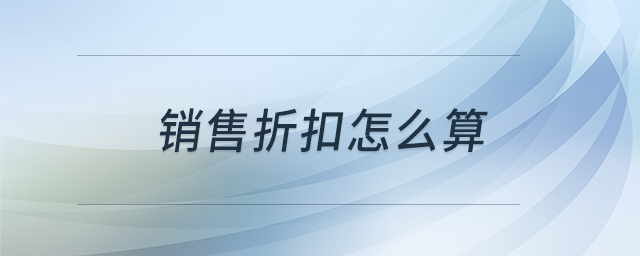 銷售折扣怎么算