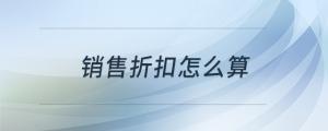 銷售折扣怎么算