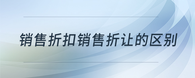 銷售折扣銷售折讓的區(qū)別