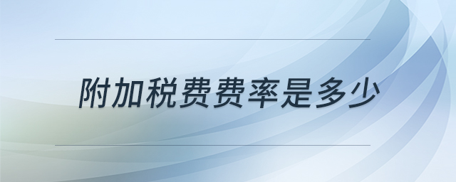 附加稅費費率是多少