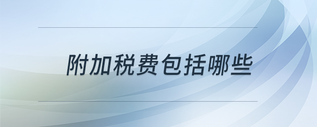 附加稅費(fèi)包括哪些