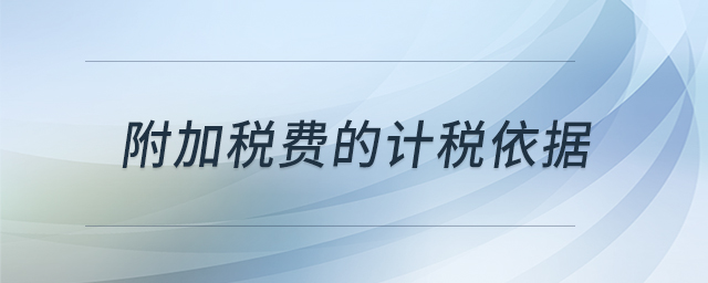 附加稅費的計稅依據(jù)