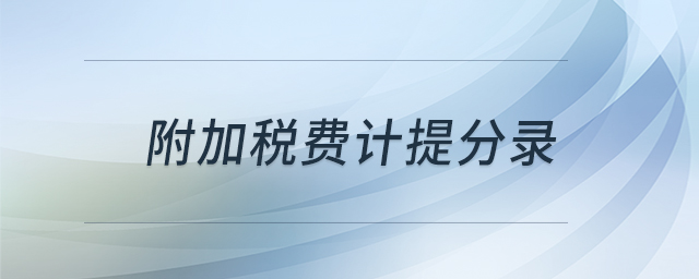 附加稅費(fèi)計(jì)提分錄