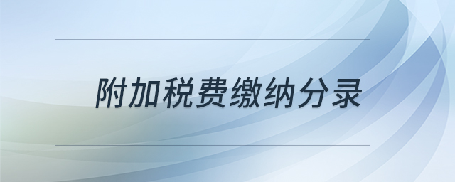 附加稅費繳納分錄