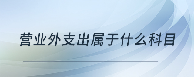 營(yíng)業(yè)外支出屬于什么科目