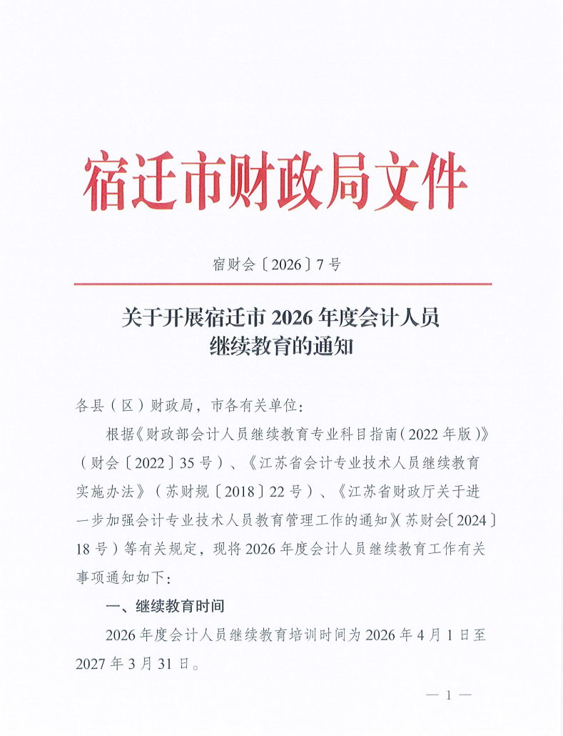 關(guān)于開展宿遷市2026年度會計人員繼續(xù)教育的通知